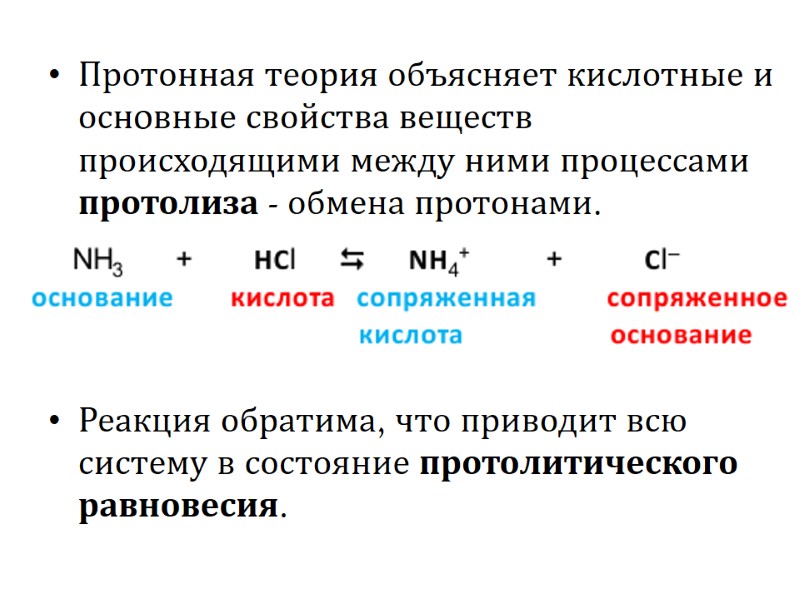 Протонная теория объясняет кислотные и оснoвные свойства веществ происходящими между ними процессами протолиза -